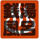門司区 きく湯