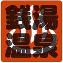 （閉湯）八幡東区 岩美湯